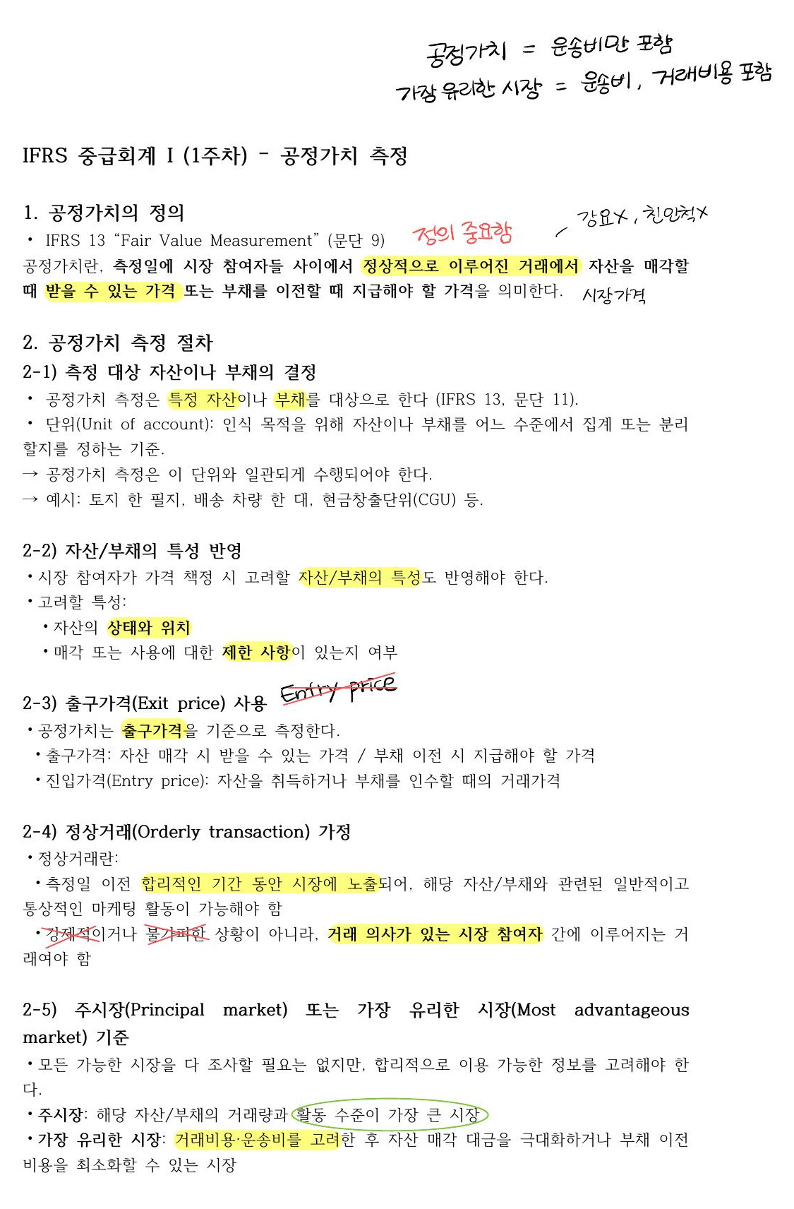 공정가치의 측정 논리 자료 전체