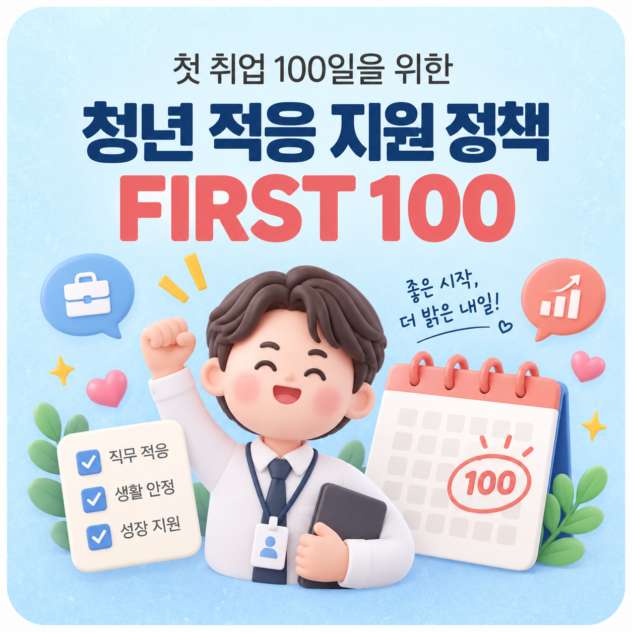 FIRST 100 프로젝트를 표현한 일러스트