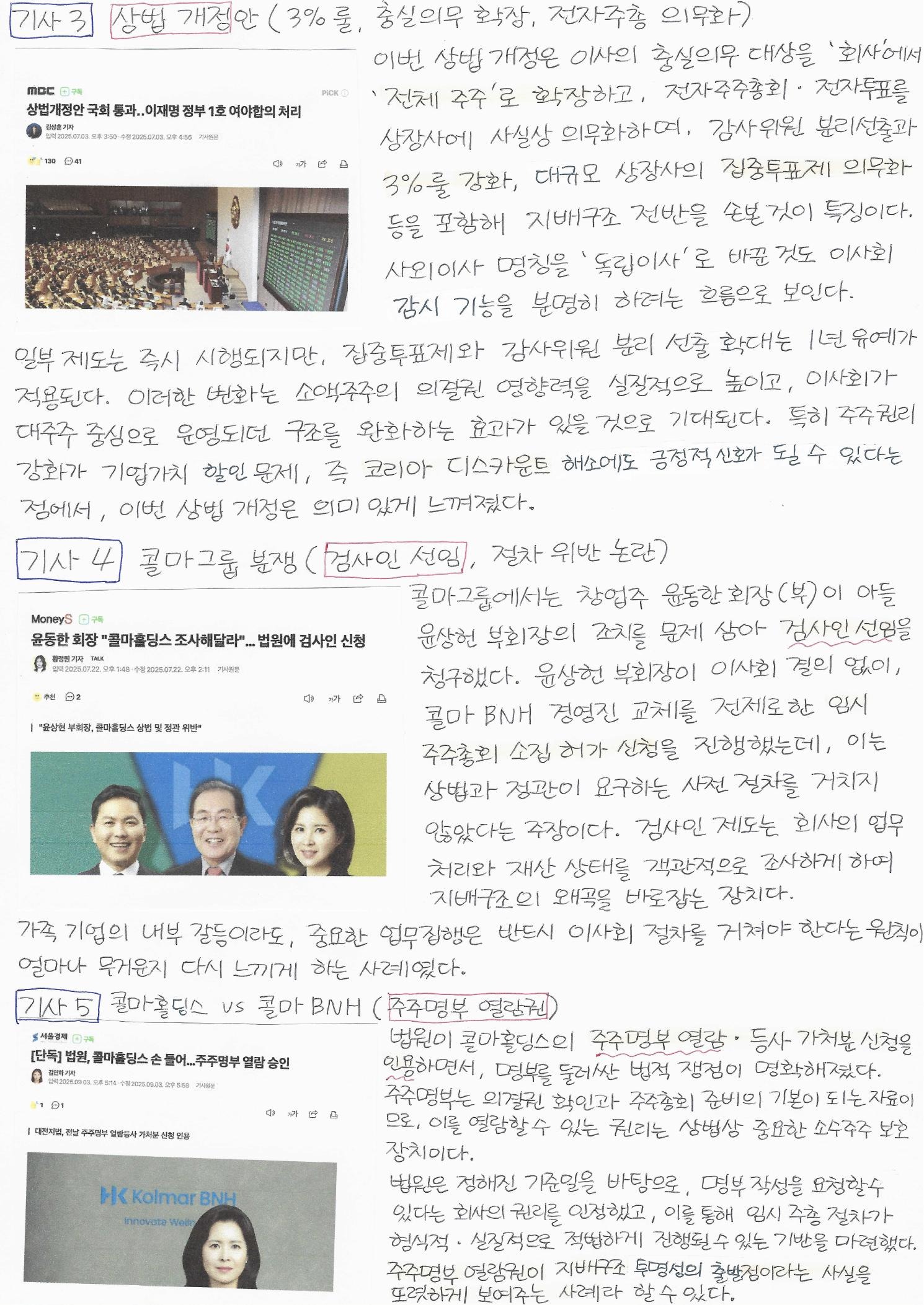 지배구조와 주주권 쟁점 자료 전체